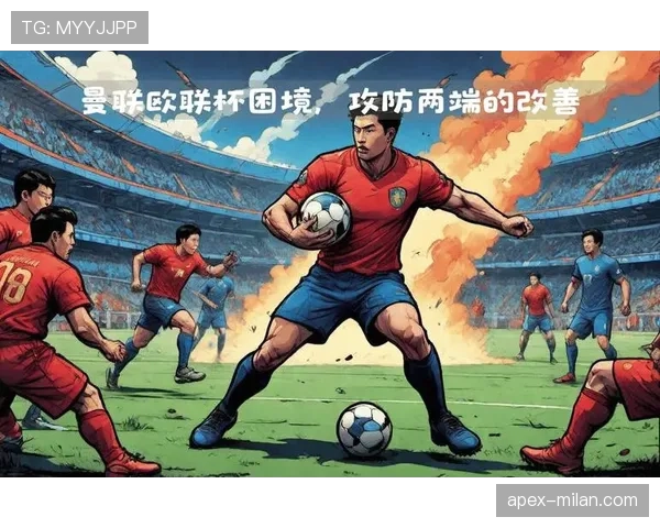 曼联进攻组织混乱问题持续影响球队表现,走势变化显现 曼联进攻组织混乱问题持续影响球队表现,走势变化显现