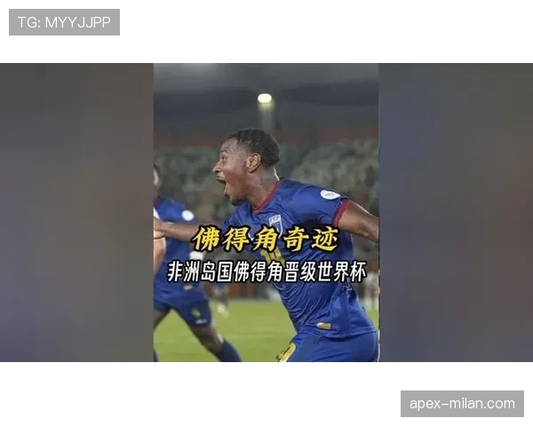 佛得角冲击2026世界杯：非洲新势力能否首度晋级美加墨决赛圈