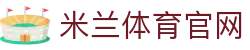 AC米兰官网 - 红黑军团官方资讯、赛程、球员与历史